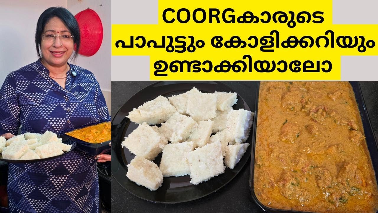 ഇങ്ങനെ ഒരു വിഭവം കഴിച്ചിട്ടുണ്ടോ സ്വാദിഷ്ട്ടമായപാപുട്ടും കോളിക്കറിയും|COORG STYLE PAPUTTU, KOLICURRY