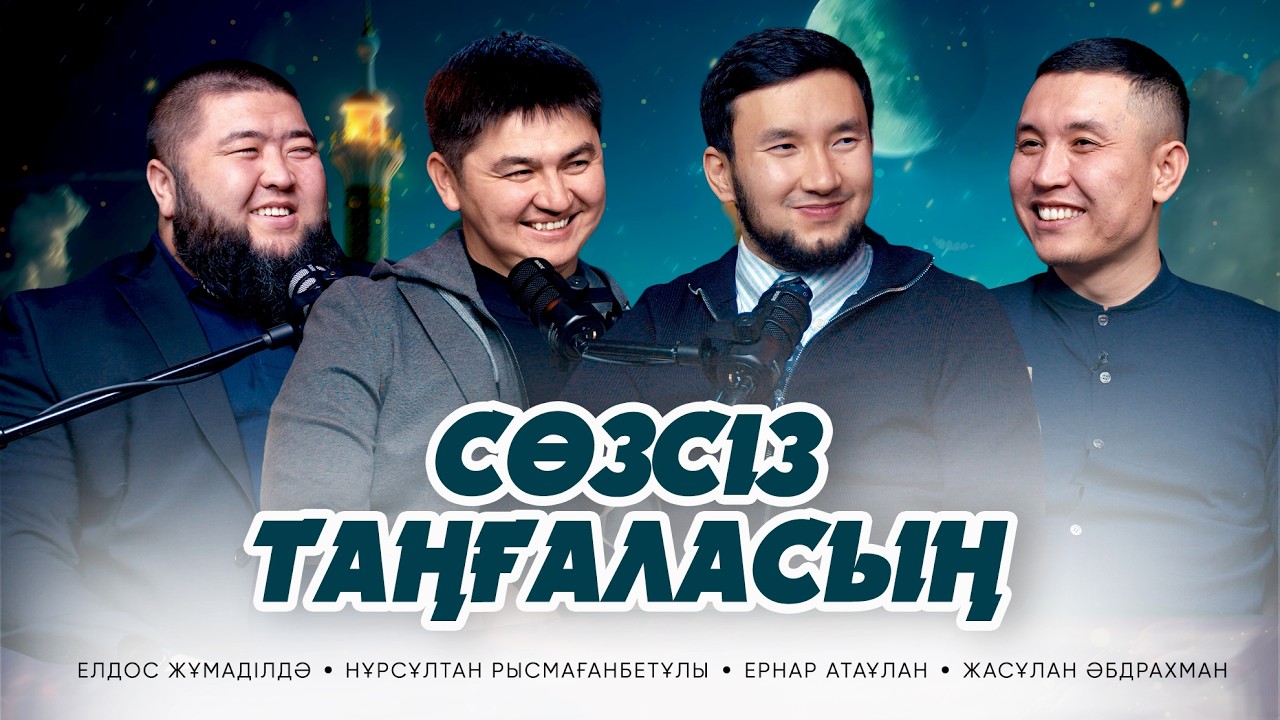 РАМАЗАН • Елдос Жұмаділдә | Нұрсұлтан Рысмағанбетұлы | Ернар Атаұлан | Жасұлан Әбдрахман