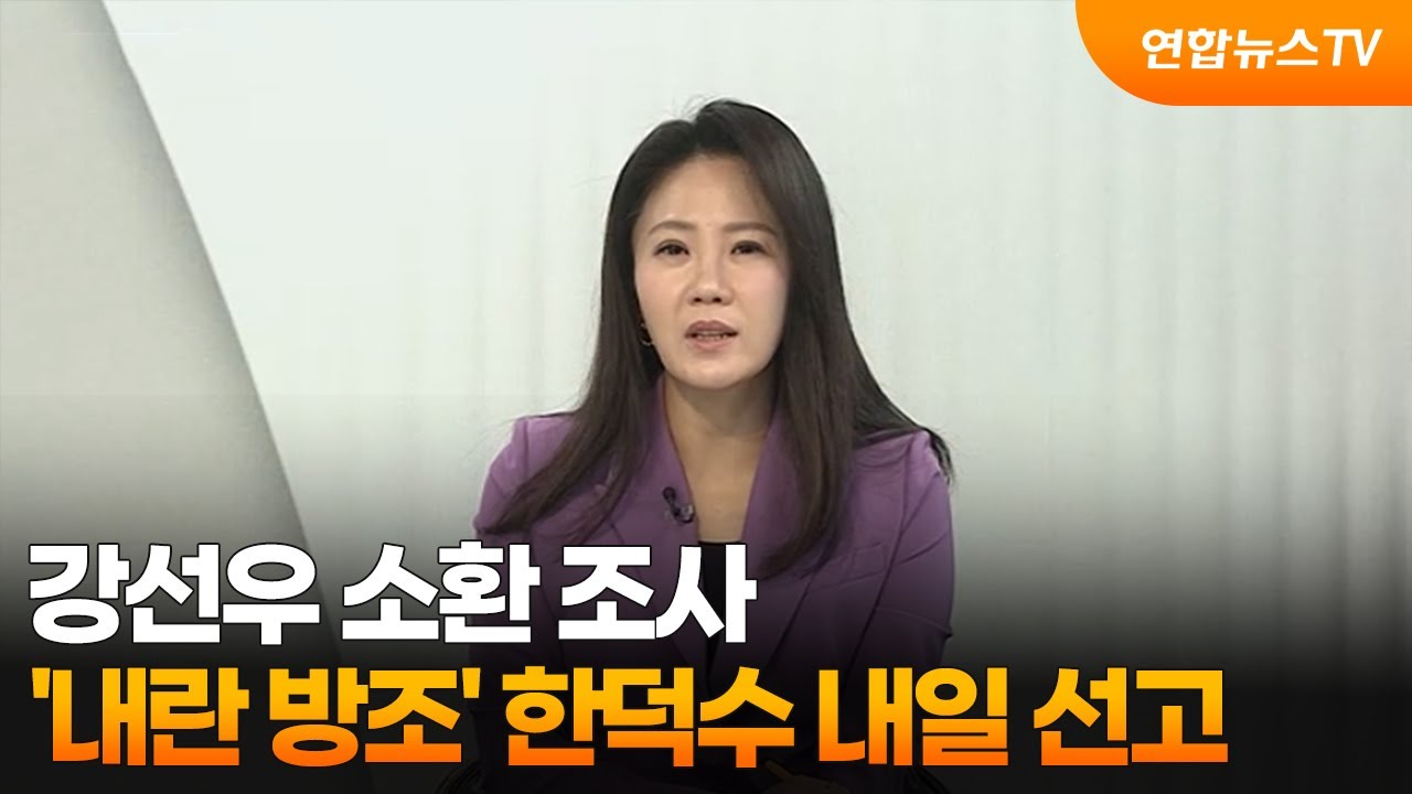 [뉴스초점] 강선우 소환 조사…'내란 방조' 한덕수 내일 선고 / 연합뉴스TV (YonhapnewsTV)