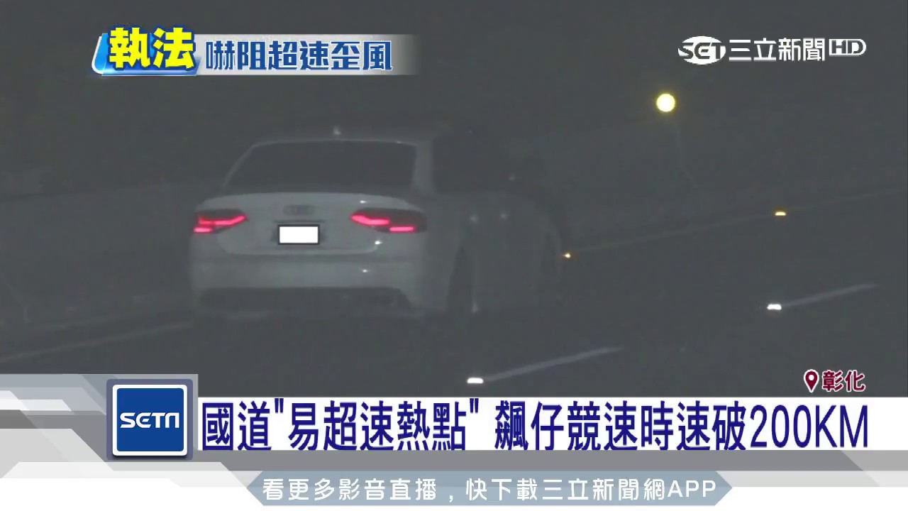 國道「易超速熱點」　飆仔競速時速破200KM｜三立新聞台