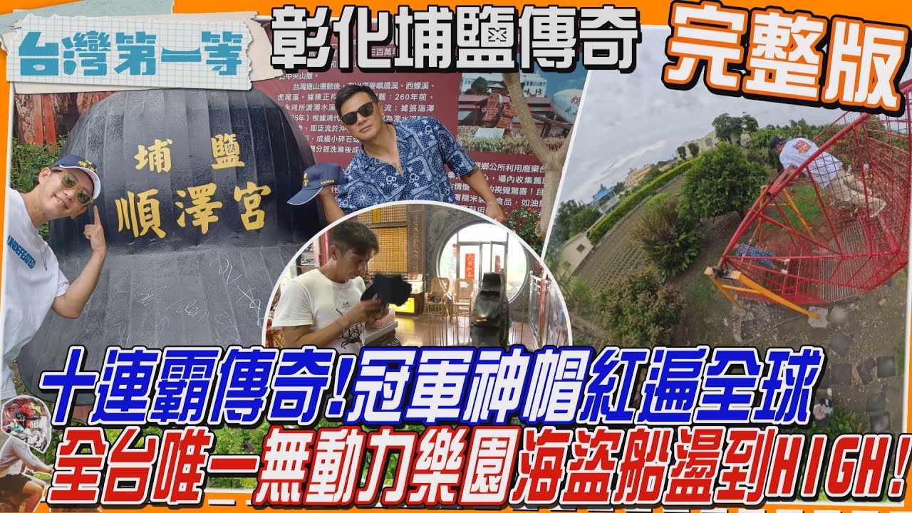 [全新] 彰化【十連霸傳奇！「冠軍神帽」神力加持？紅遍全球！/全台唯一「無動力樂園」空中飄浮古董腳踏車 出軌風險進退不得?!/古早味豬油炒麵 美味藏故事！】│2025.09.28│《台灣第一等》完整版