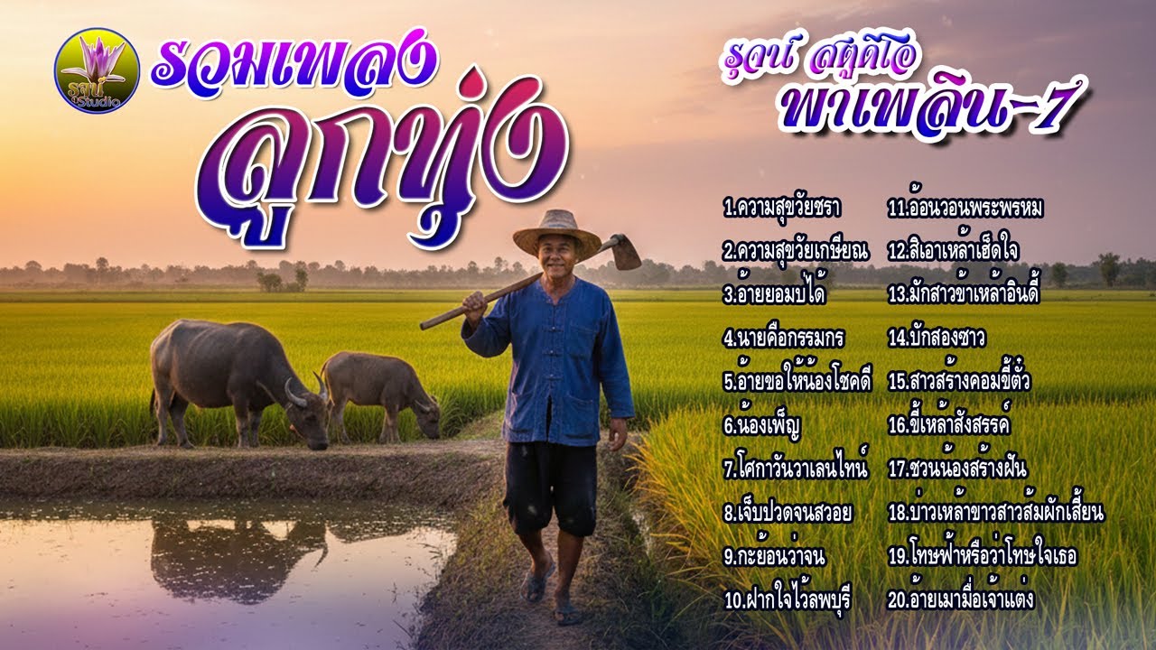 รวมเพลงลูกทุ่ง-รุจน์ สตูดิโอ-พาเพลิน-7