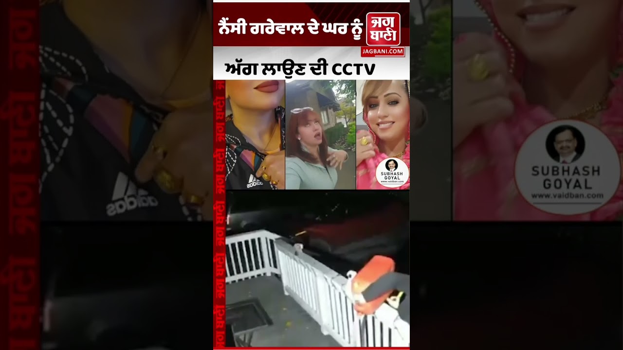 ਨੈਂਸੀ ਗਰੇਵਾਲ ਦੇ ਘਰ ਨੂੰ ਅੱਗ ਲਾਉਣ ਦੀ ਫੂਟੇਜ ਆਈ ਸਾਹਮਣੇ, ਮੁਲਜ਼ਮ ਦੀ ਇਕ ਇਕ ਹਰਕਤ ਹੋਈ ਕੈਮਰੇ 'ਚ ਕੈਦ, Live
