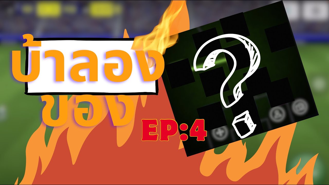efootball||บ้าลองของ EP:4|| การสุ่มตัวโดยที่ไม่ใช้ตัวตำนาน🚫