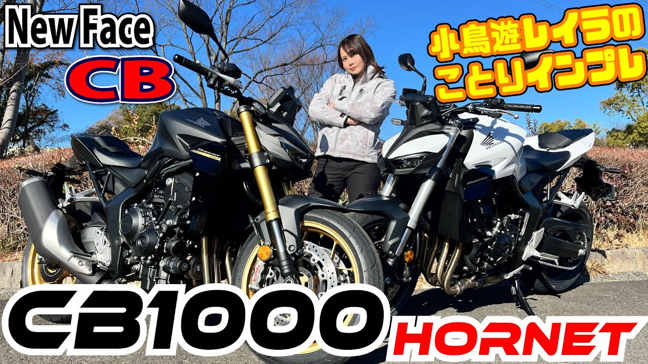 CB1000ホーネット、小鳥遊レイラのことりインプレ/価格とスポーツ性の両立をどう感じるのか？