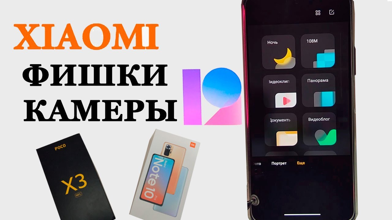 Новые фишки камеры в MIUI 12 на XIAOMI 📸 Прокачал Redmi Note 10 PRO
