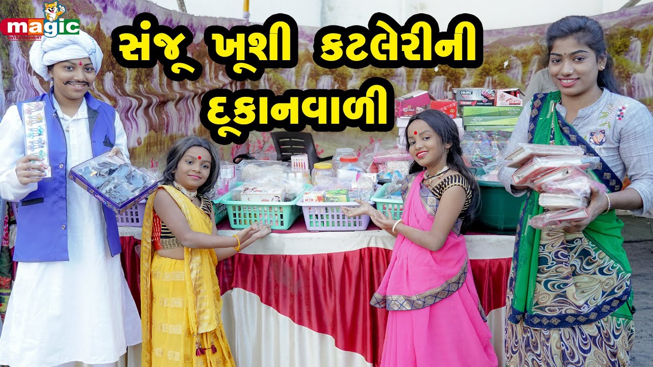 Sanju Kushi Cutlery Ni Dukanvali  |  Gujarati Comedy | New Comedy Video |  2022