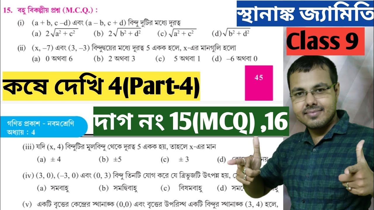 Kose dekhi 4 class ix mcq saq//sathananko jamiti class 9 chapter 4//কষে দেখি 4 class ix mcq