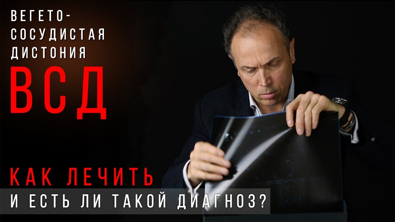 Вегето-сосудистая Дистония (ВСД) - как лечить? Работа вегетативной нервной системы