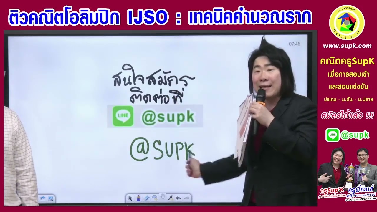 ติวคณิตโอลิมปิก IJSO  เทคนิคคำนวณราก สอนโดยครูพี่เจมส์