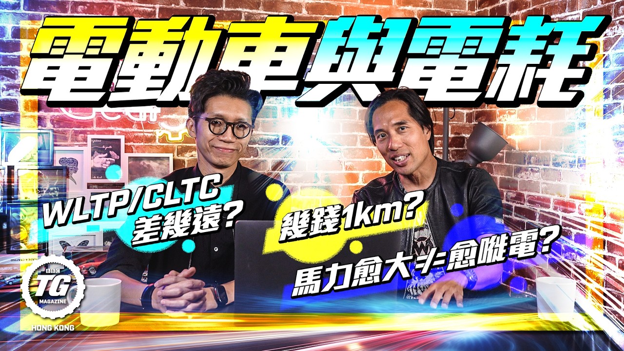 一片睇明電動車與電耗 唔再齋講續航力｜TopGear HK 極速誌