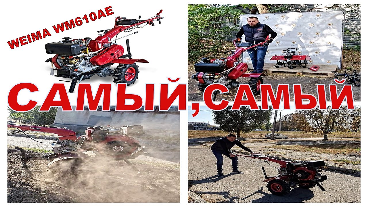 САМЫЙ~САМЫЙ МНОГОФУКЦИОНАЛЬНЫЙ и УНИКАЛЬНЫЙ МОТОБЛОК в своём классе! Встречайте WEIMA WM610AE DELUXE