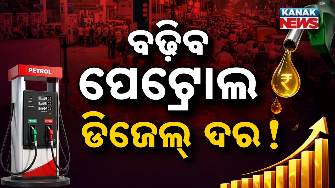 ପୁଣି ବଢ଼ିବ ପେଟ୍ରୋଲ ଦର! | Special Report On Petrol-Diesel Price Alert | Fuel Prices May Rise Again