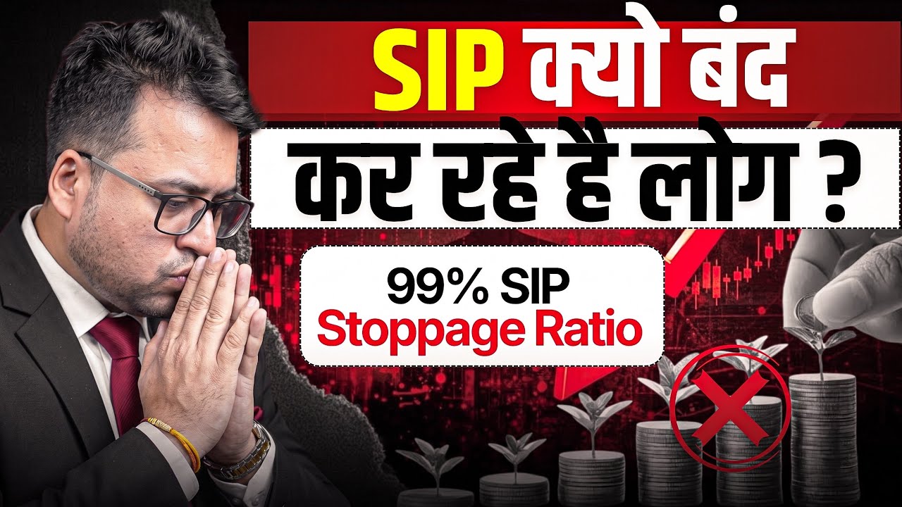 SIP क्यों बंद कर रहे हैं लोग ?99% SIP STOPPAGE RATIO 