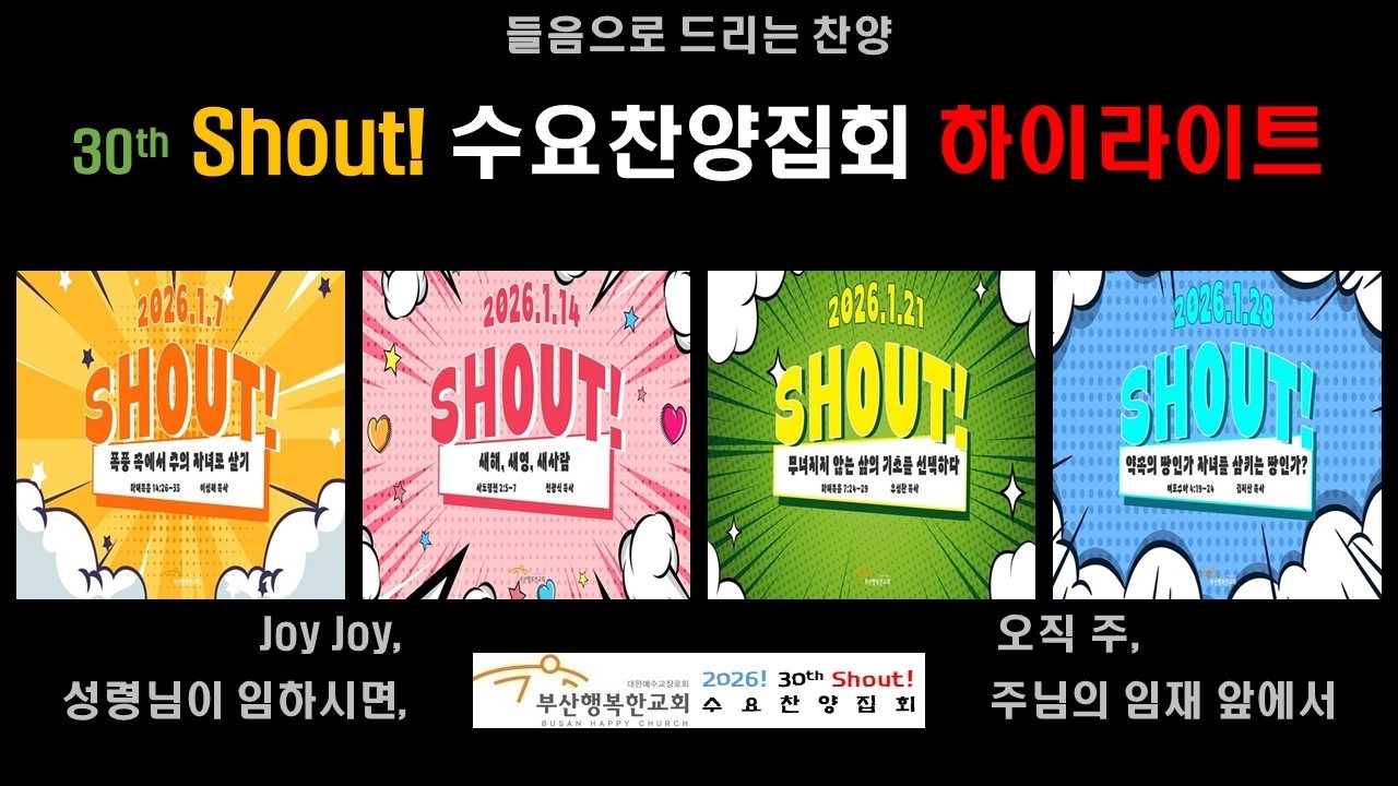 [들음으로 드리는 찬양] 30th Shout! 수요찬양집회 Highlights | 부산행복한교회 | HIJ찬양나눔
