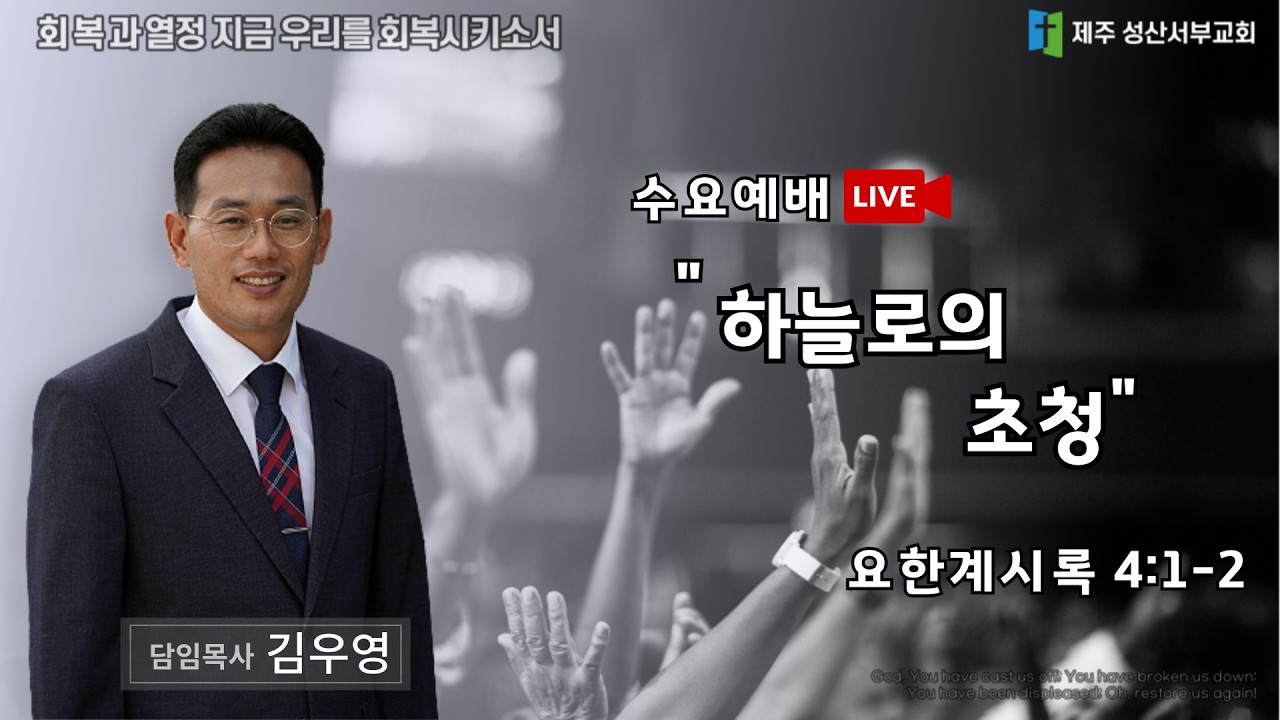 [26.02.25 성산서부교회 수요 예배 | 하늘로의 초청