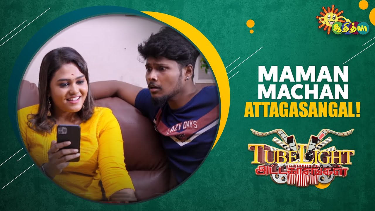 Maman Machan Attagasangal | Part - 1 | Tubelight | Adithya TV
