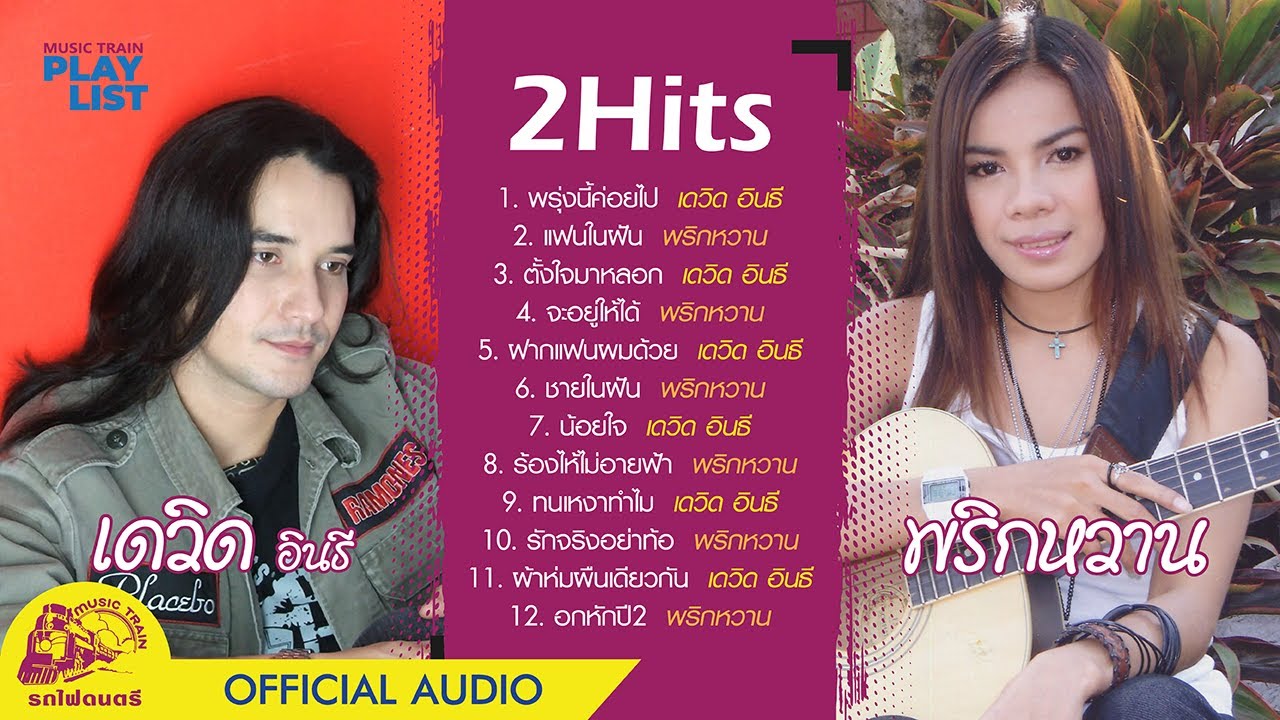 [ Playlist ] รวมเพลงเพื่อชีวิต 2 Hits เดวิด อินธี & พริกหวาน | พรุ่งนี้ค่อยไป |【 OFFICIAL AUDIO 】