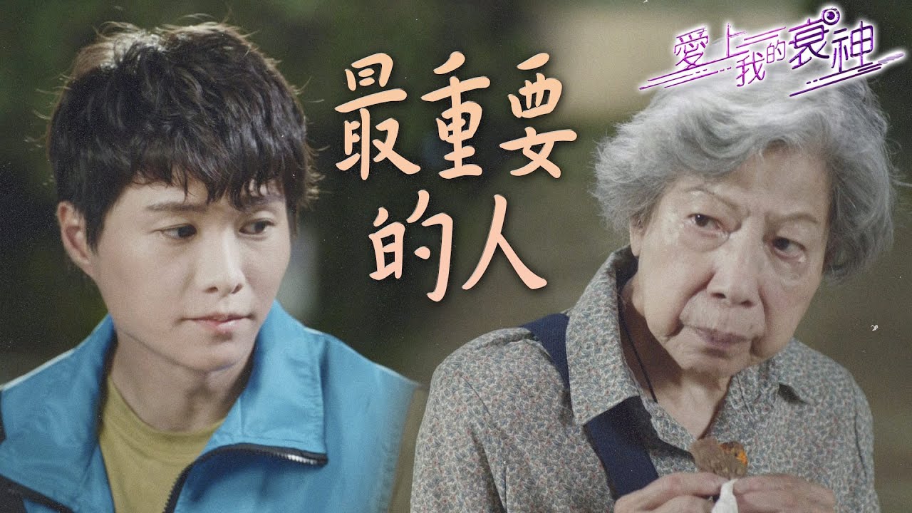 【愛上我的衰神】愛...很難說出口...祖孫都是彼此最重要的人...｜胡鴻鈞、陳嘉慧、馬貫東、麥美恩、羅蘭、鄭子誠｜TVB戲劇精華