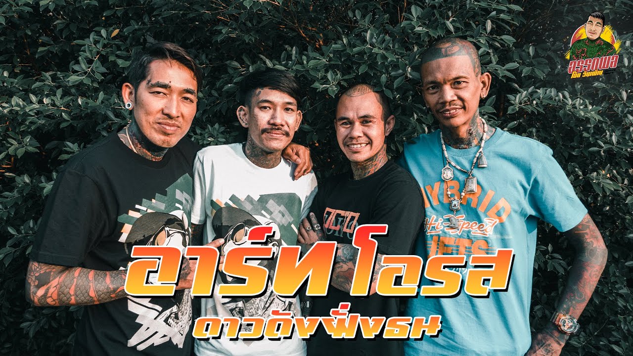 โอ๊ตคอลาย : อาร์ท โอรส