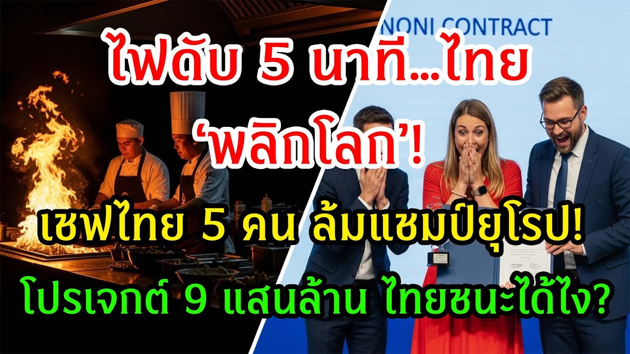 โลกตะลึง! เชฟไทย 5 คน ชนะศึก “ครัวอาณาจักร” ซิวดีล 9 แสนล้าน เหนืออิตาลี–ฝรั่งเศส