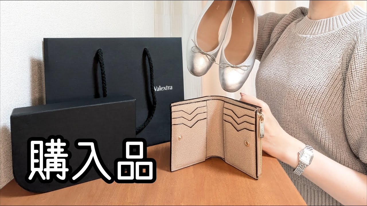 【購入品紹介】ヴァレクストラ 財布 バレエシューズ 半袖ニットなど 30代OLのお買い物 9月