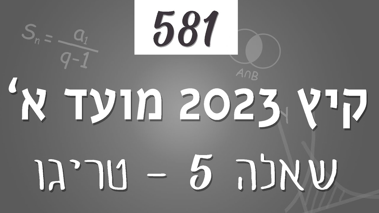 בגרות קיץ 2023 מועד א' - שאלון 581 - טריגונומטריה (שאלה 5)