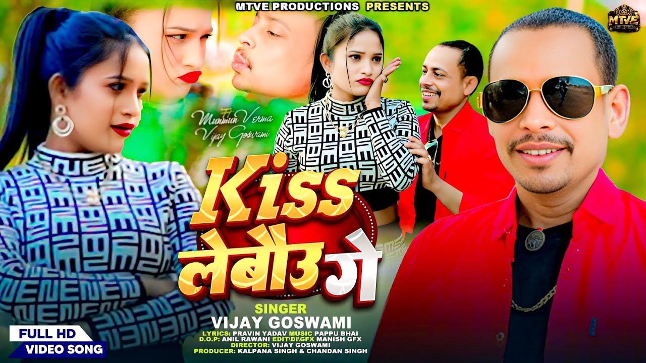 Kiss Lebau Ge - Vijay Goswami | Ft.Munmun Verma | New Maghi Video Song 2026
