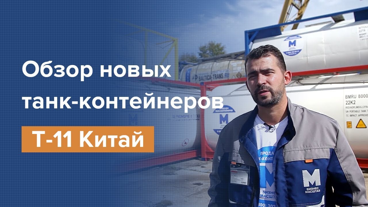 Обзор нового танк-контейнера Т-11 - 26.000л (пр-во Китай)