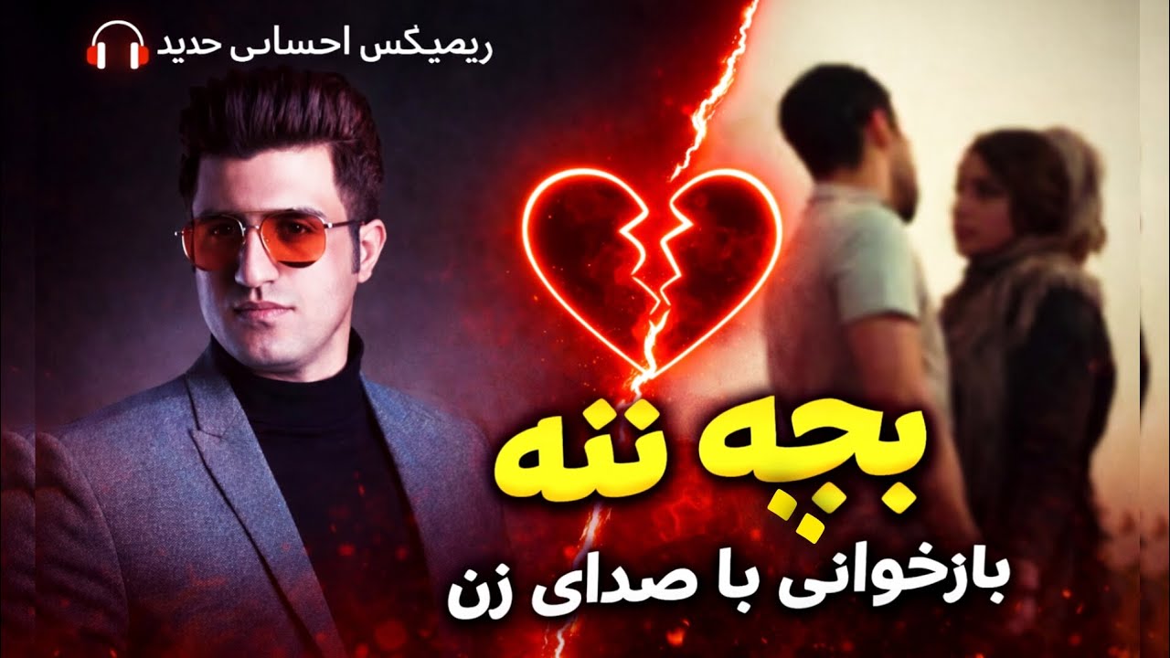  بچه ننه | ریمیکس احساسی با صدای زن – محسن لرستانی 🔥