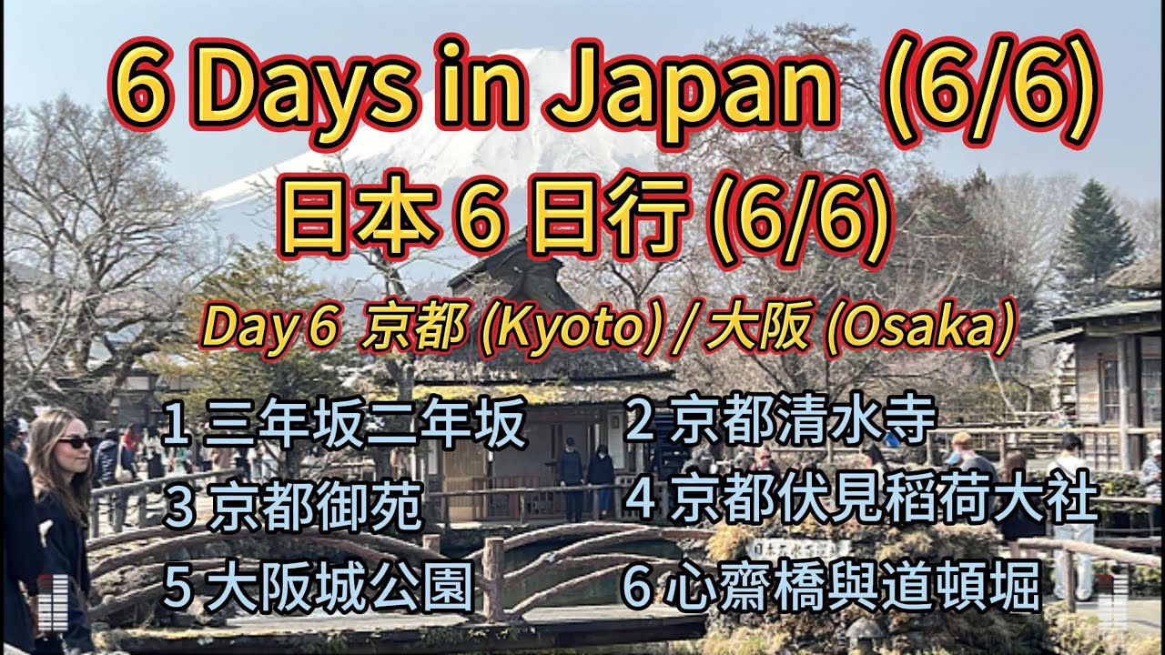 Our 6 days in Japan (6/6) / 日本 6 日行 (6/6)  Day 6 京都 (Kyoto) / 大阪 (Osaka)