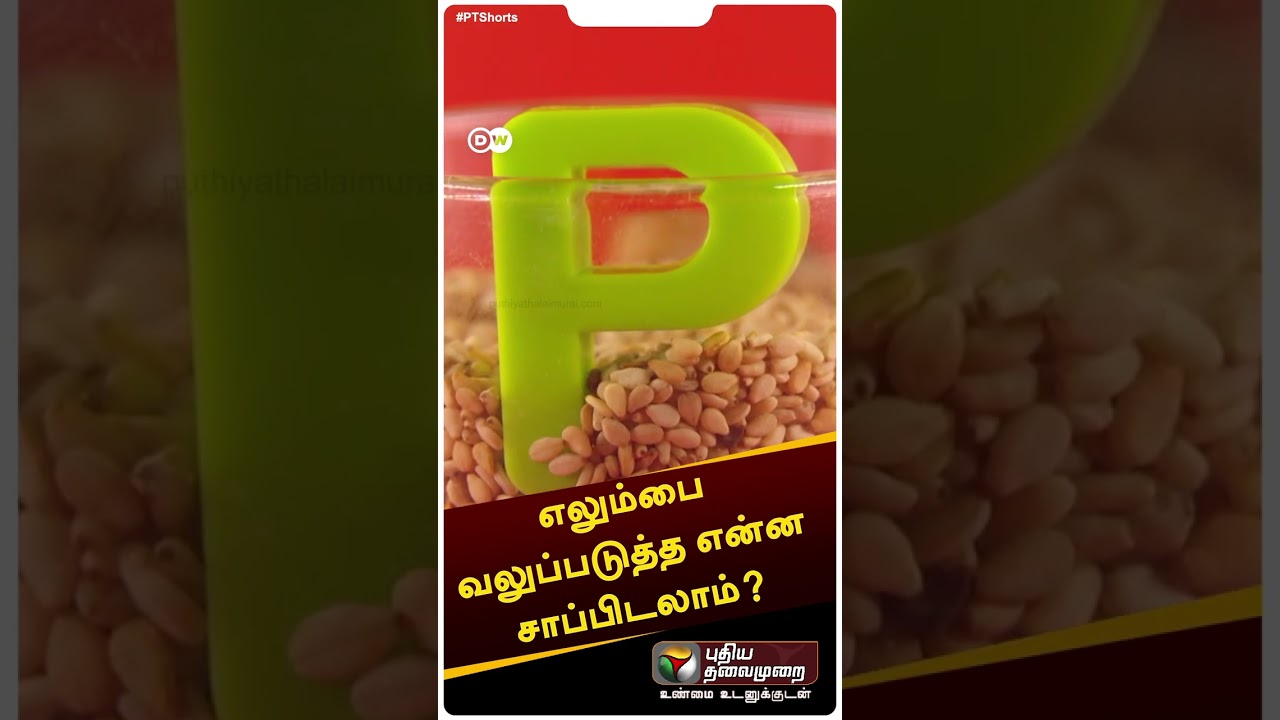 எலும்புகளை வலுப்படுத்த என்ன சாப்பிடலாம்? | #shorts | #bonestrength | #bone | #DW | #ptdw