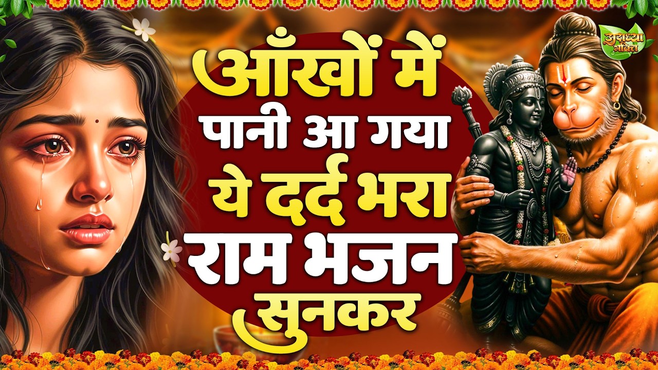 दिल तड़प उठेगा ये दर्द भरा राम भजन सुनकर | Shri Ram Bhajan | Ram ji Bhajan 2026 | Nonstop Ram Bhajan