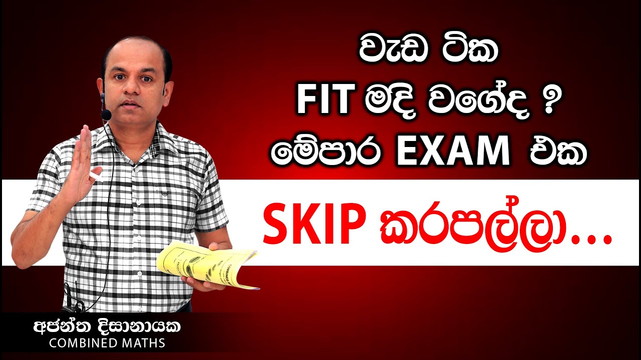 මේ පාර Exam එක Skip කරපල්ලා! I Combined Maths I Ajantha Dissanayake
