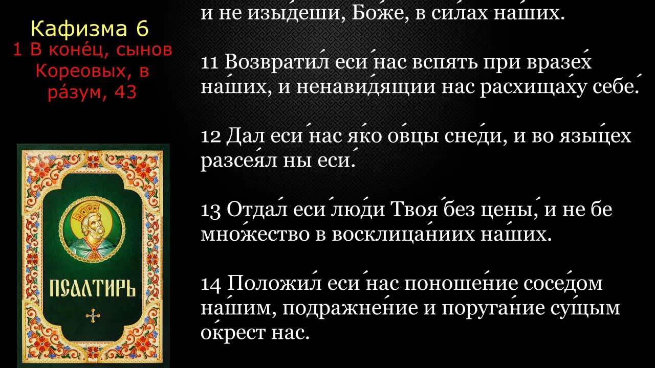 06 Псалтирь. Кафизма 6 с текстом