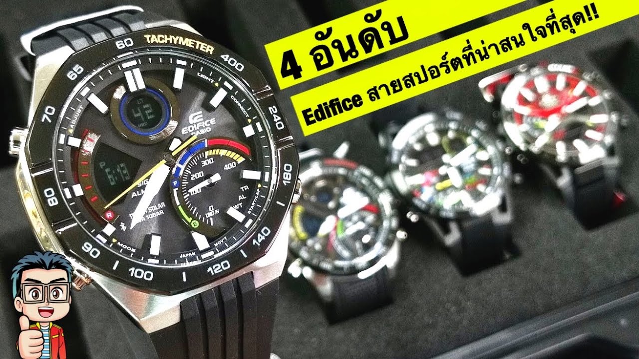 4 อันดับนาฬิกา EDIFICE สไตล์สปอร์ต ที่น่าสนใจที่สุดในปี2023