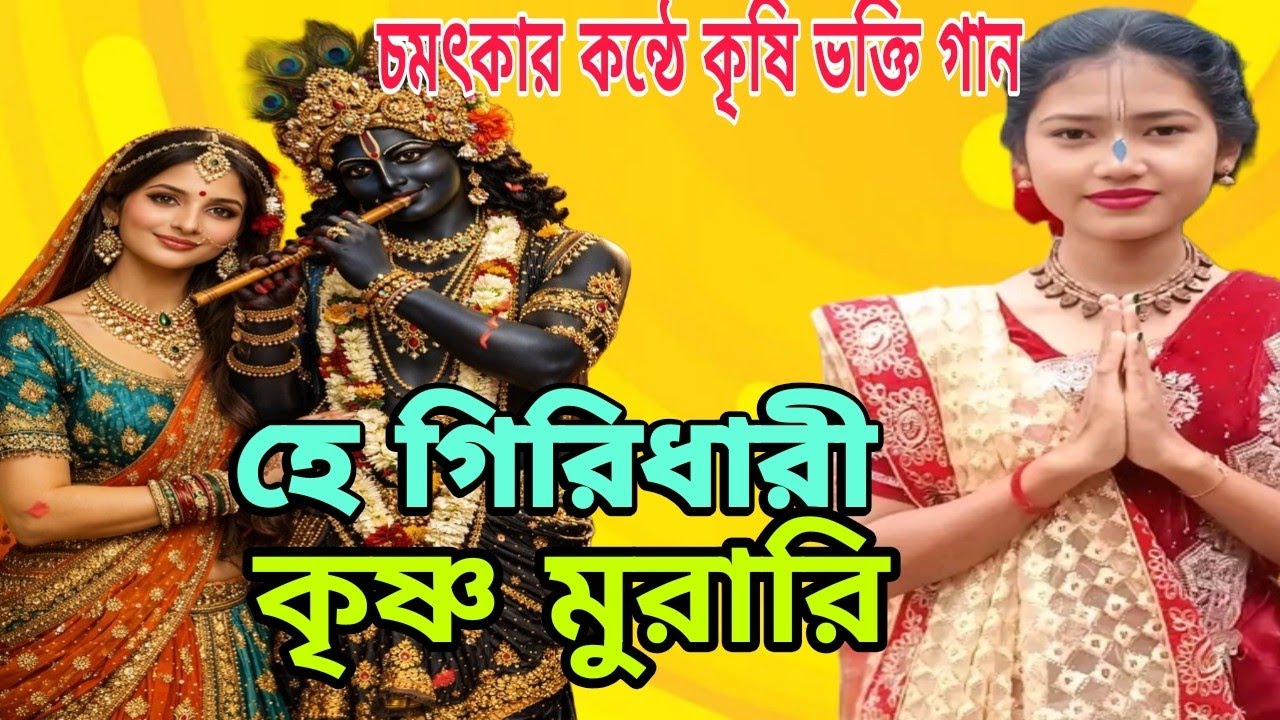 হে গিরীধারী কৃষ্ণ মুরারি || সুমন দাস|| He  Girdhari Krishna Murari || Krishna Bhakti song 