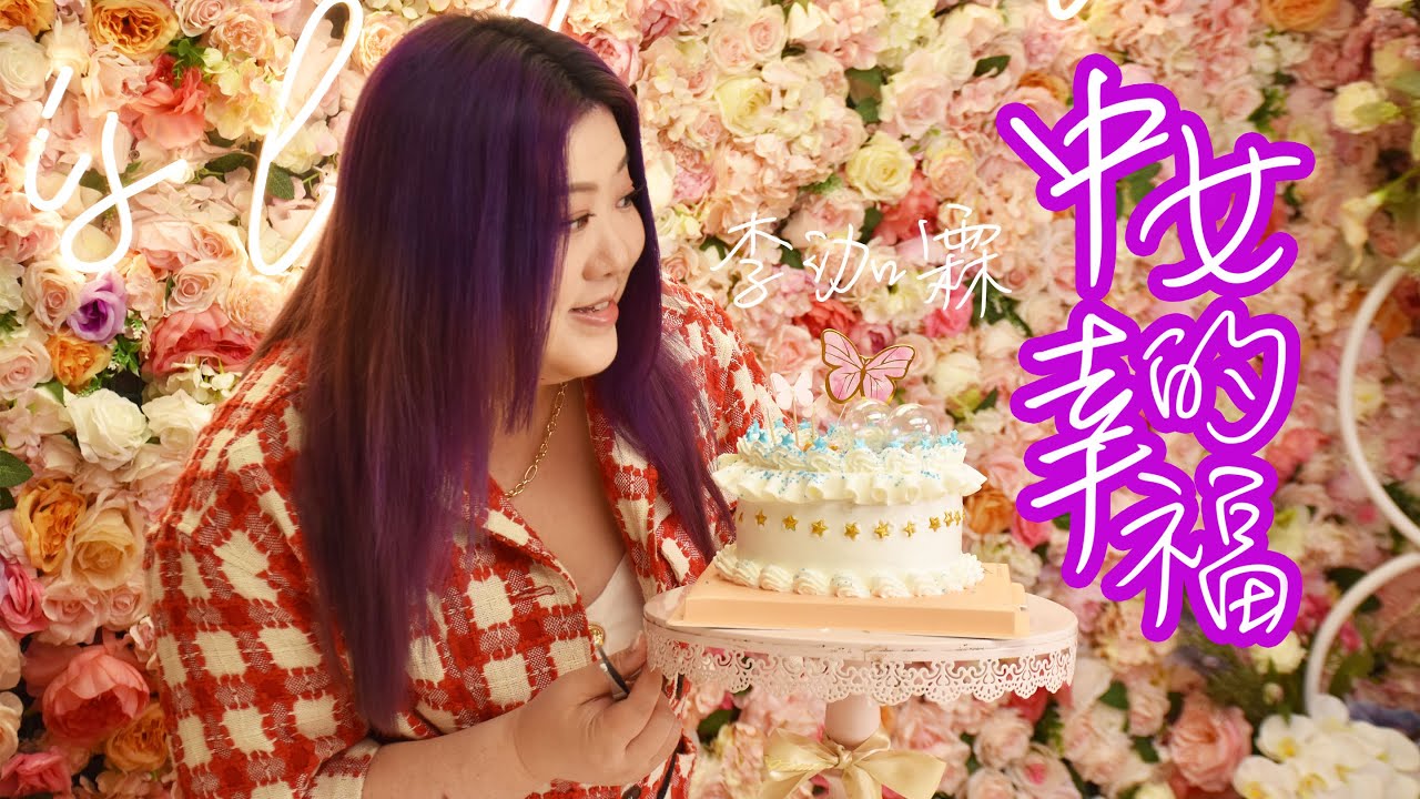 李泇霖 Jenny - 中女的幸福 (Official Video)