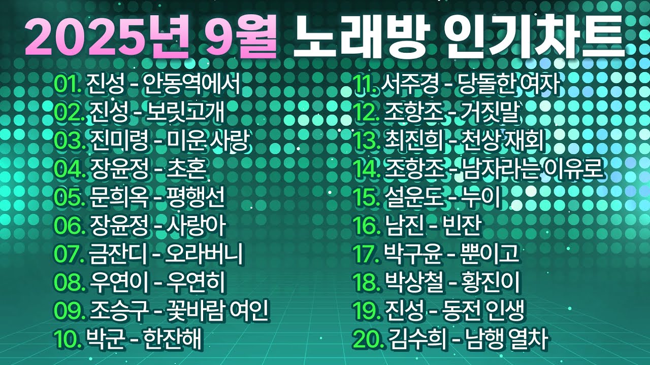 2025년 9월 노래방 인기차트 TOP 100곡 모았다! I 부르기 좋은 트로트, 트로트모음, 인기 트로트