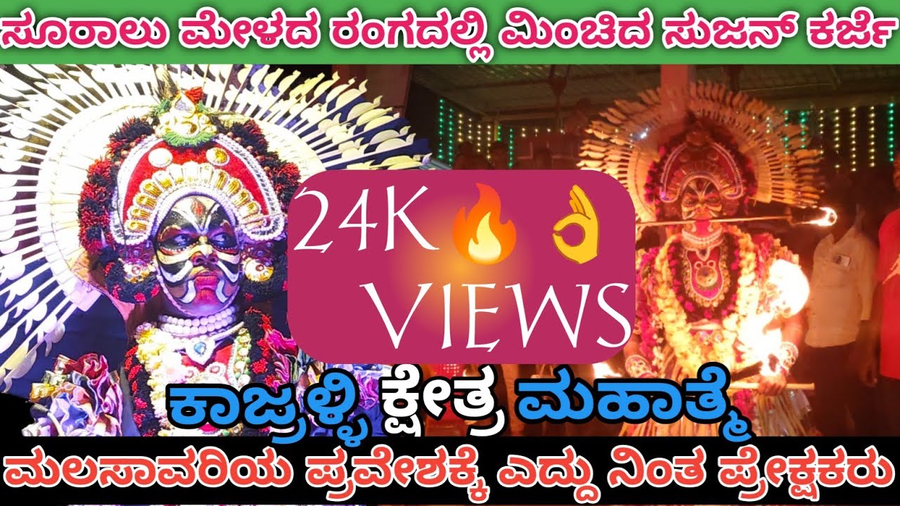 🤍❤️‍🔥🔥ಸೂರಾಲು ಮೇಳದ ರಂಗದಲ್ಲಿ ಮಿಂಚಿದ ಸುಜನ್ ಕರ್ಜೆ ❤️‍🔥🔥🤍ಕಾಜ್ರಳ್ಳಿ ಕ್ಷೇತ್ರ ಮಹಾತ್ಮೆ❤️‍🔥🙏🔥