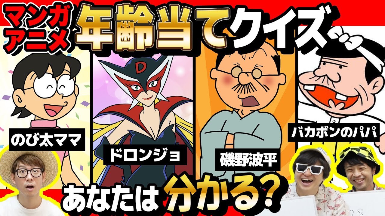 【 クイズ 】波平は何歳？漫画・アニメキャラの年齢予想するクイズが難しすぎたwww