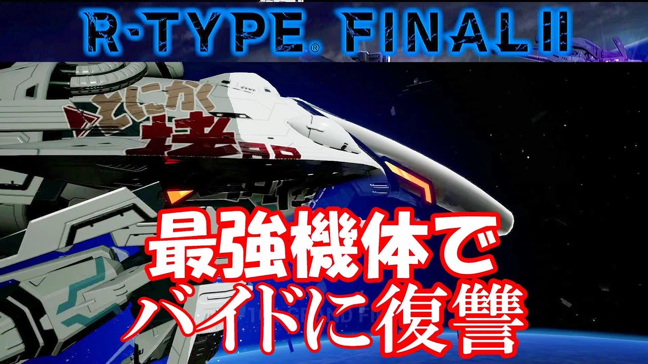 アールタイプファイナル2 最強機体でバイドに復讐してみた!!_R TYPEFINAL2 GRAND FINALE  Nomiss All Revenge on BYDO
