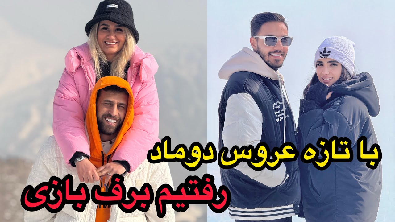 با اشکان و بچه ها رفتیم اسکی😍❤️