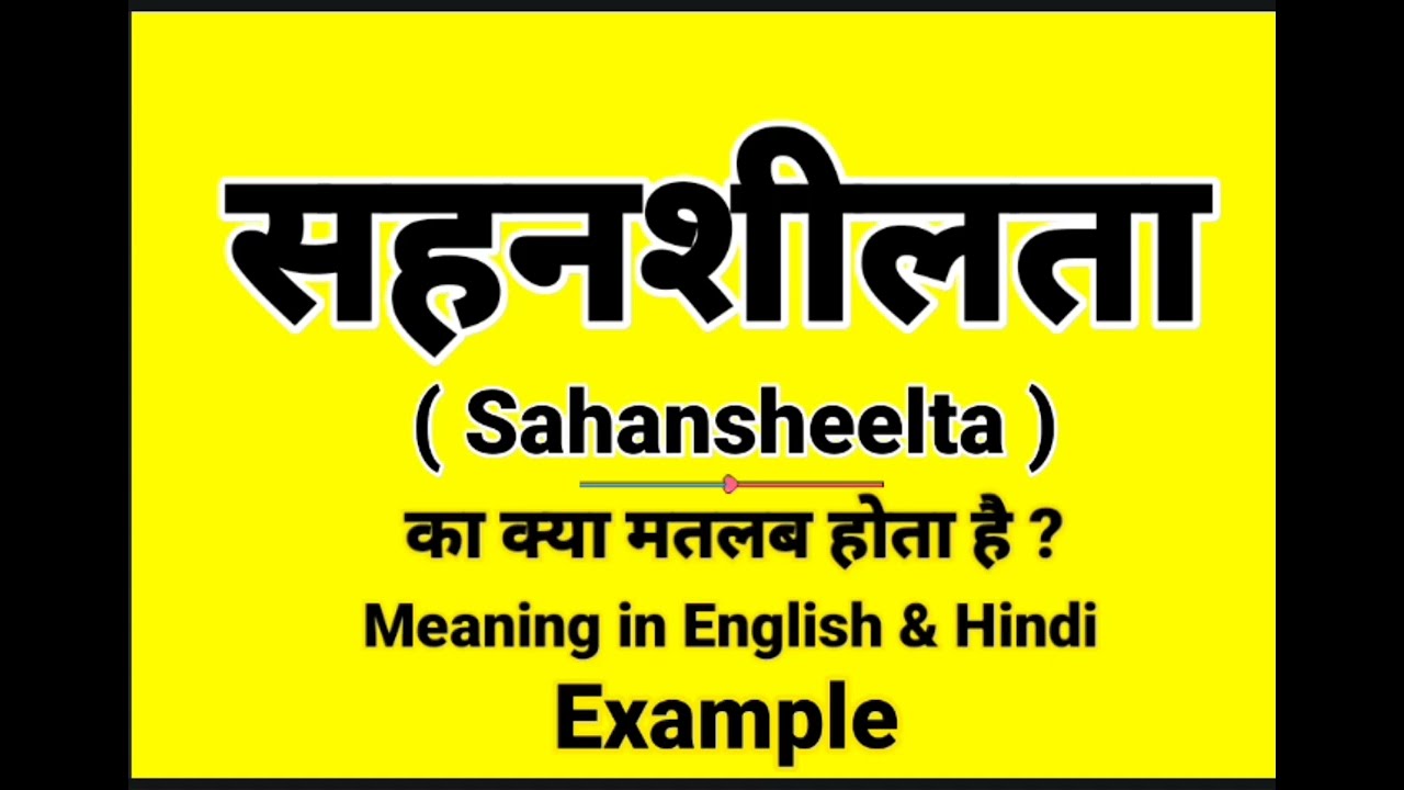सहनशीलता को इंग्लिश में क्या बोलते हैं || Sahansheelta meaning in English || Daily Use English Words