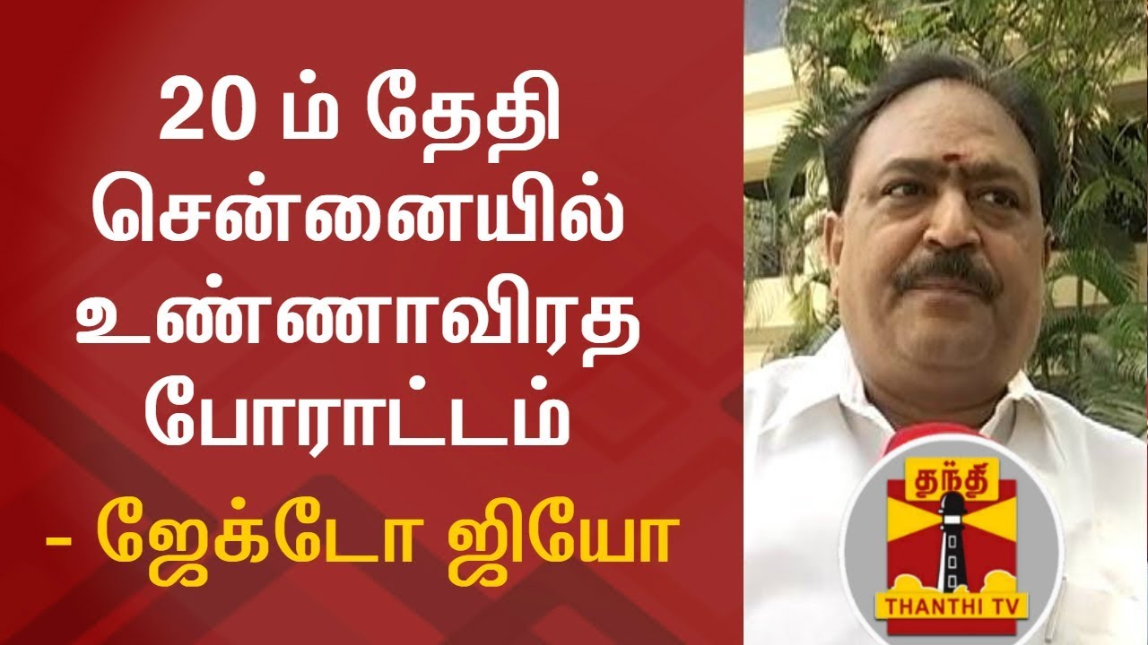 JACTO GEO to Stage Hunger Strike on January 20 Demanding Various Request | Thanthi TV