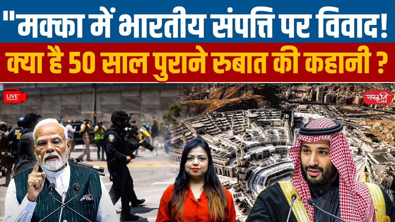 Dispute Over Indian Property in Mecca! | What’s the 50-Year Rubat Controversy? | Sanskriti IAS