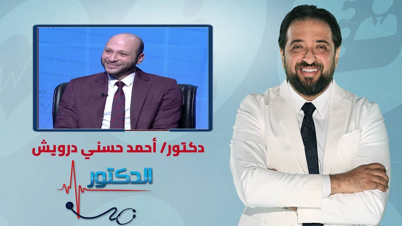 الدكتور | مخاطر السمنة المفرطة وكيفية العلاج مع دكتور أحمد حسني درويش