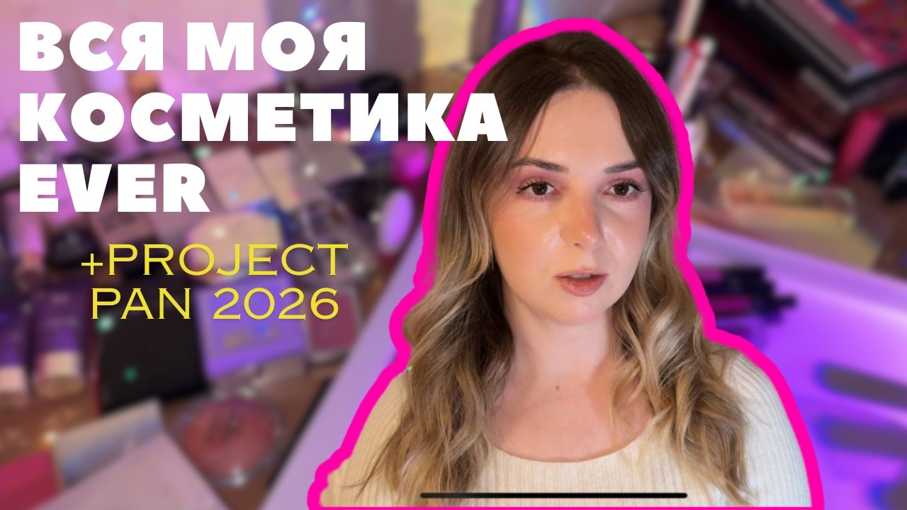 ПОКАЗУЮ ВСЮ СВОЮ КОСМЕТИКУ ТА ДІЛЮСЬ ВРАЖЕННЯМИ! + Збираємо для мене Project Pan 2026