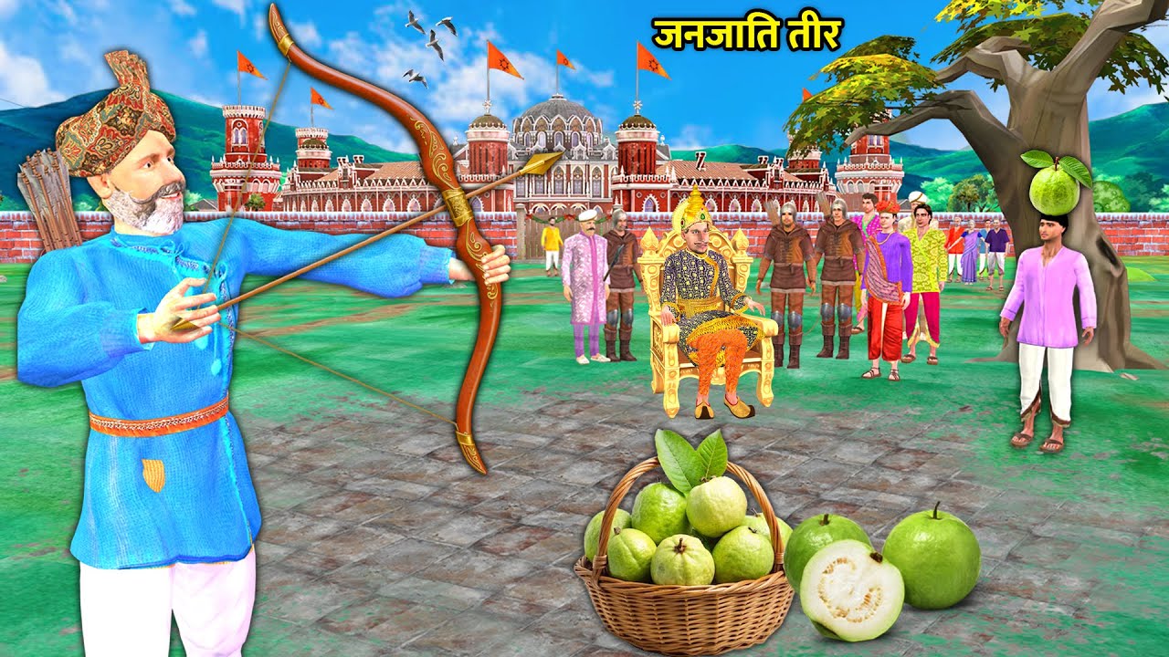 जनजाति तीर | Guava Fruit Atop Son’s Head | Brave Tribe Arrow Moral Hindi Kahaniya