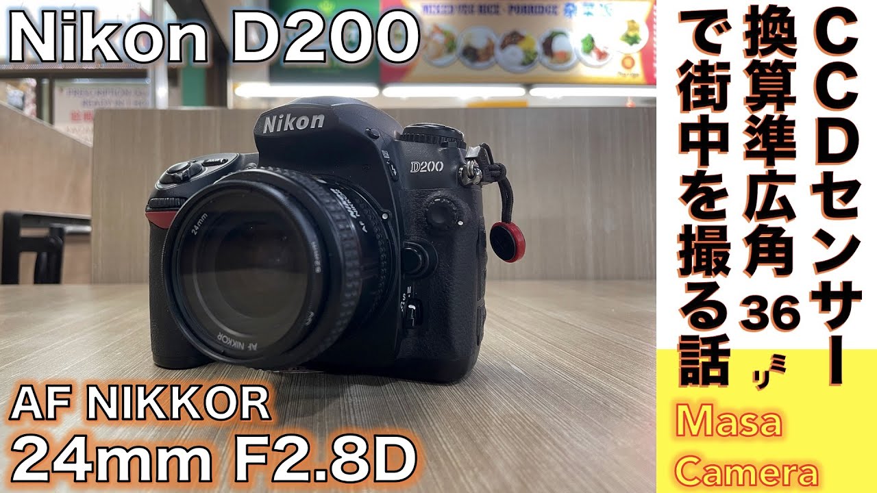 【デジタルカメラ/オートフォーカスレンズ】Nikon D200 CCDセンサー搭載のニコン旧デジイチAPS-C機でスナップ撮影するAF NIKKOR 24mm(35mm換算36mm)レンズの話。